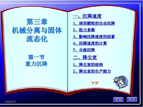 化工原理第三章第一节