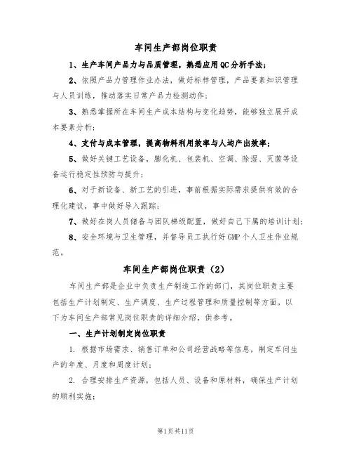 车间生产部岗位职责（5篇）