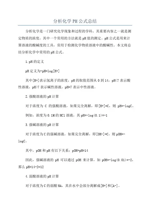 分析化学PH公式总结