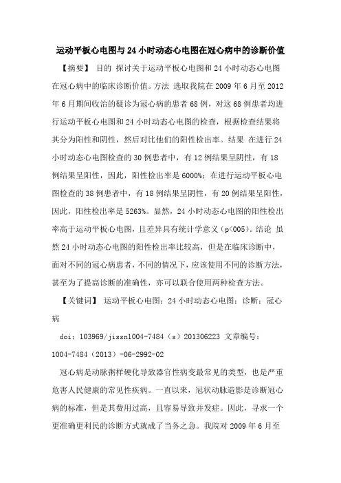 运动平板心电图与24小时动态心电图在冠心病中诊断价值论文