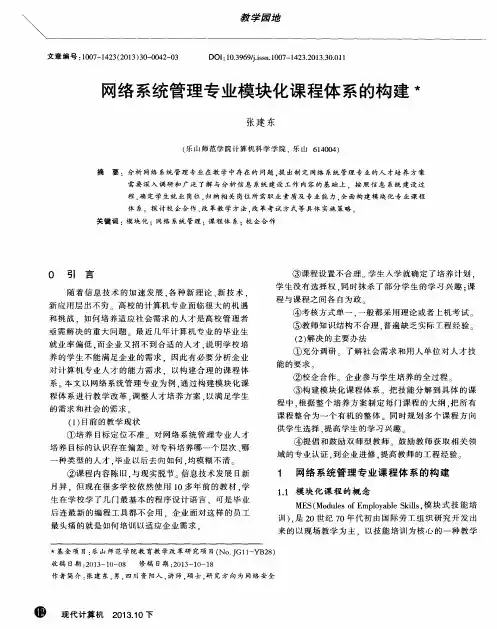 网络系统管理专业模块化课程体系的构建