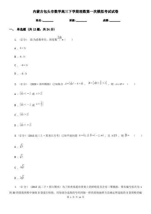 内蒙古包头市数学高三下学期理数第一次模拟考试试卷