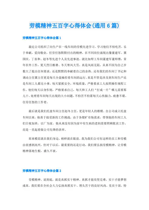 劳模精神五百字心得体会(通用6篇)