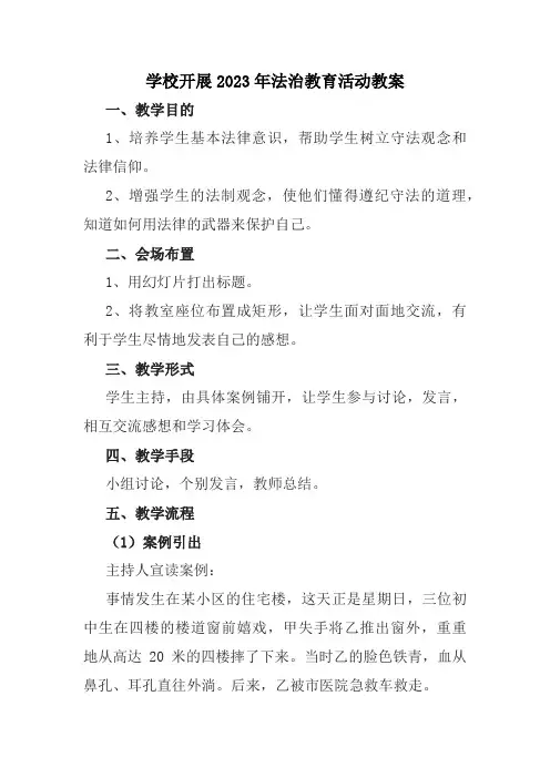 大学学校开展2023年法治教育第一课活动教案 (优质3篇)