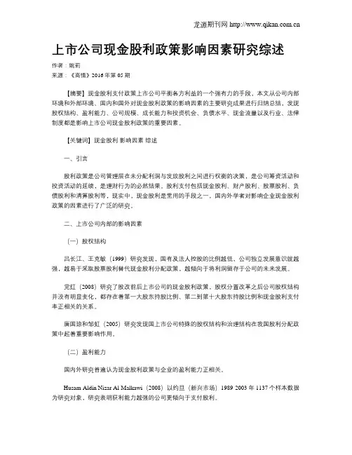 上市公司现金股利政策影响因素研究综述