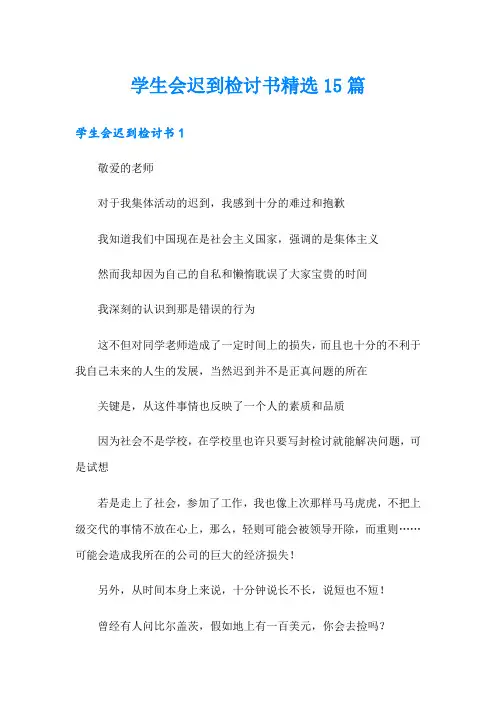 学生会迟到检讨书精选15篇