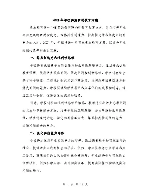 2024年学校实施素质教育方案(4篇)