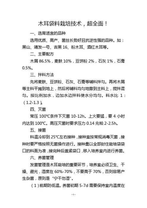 木耳袋料栽培技术,超全面!