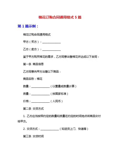 棉花订购合同通用格式5篇