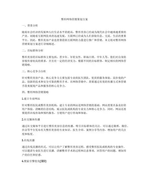整形网络营销策划方案