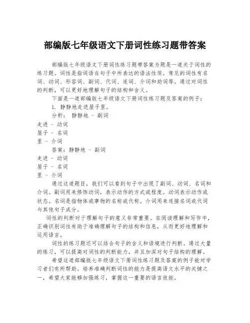 部编版七年级语文下册词性练习题带答案
