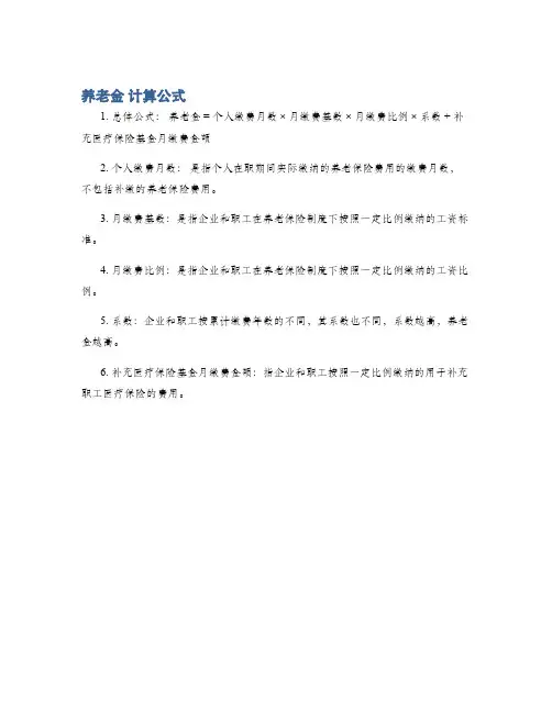 养老金 计算公式
