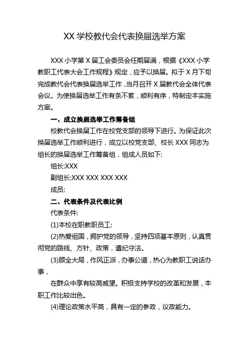 学校教代会代表换届选举方案
