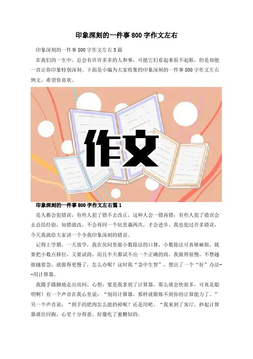 印象深刻的一件事800字作文左右
