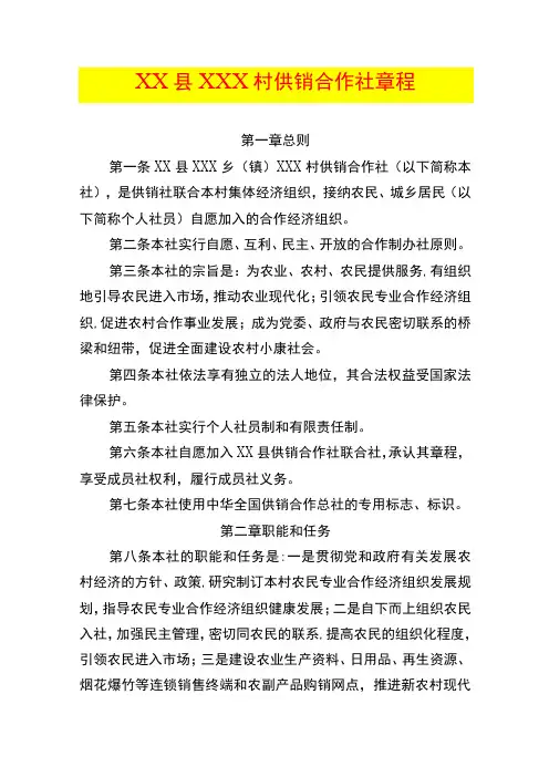 村供销合作社章程模板