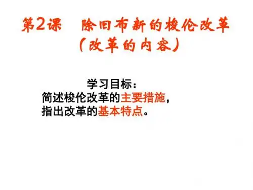 1-2.3除旧布新的梭伦改革与意义