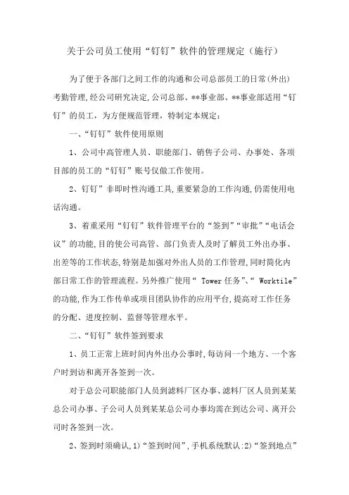 公司使用钉钉管理规定