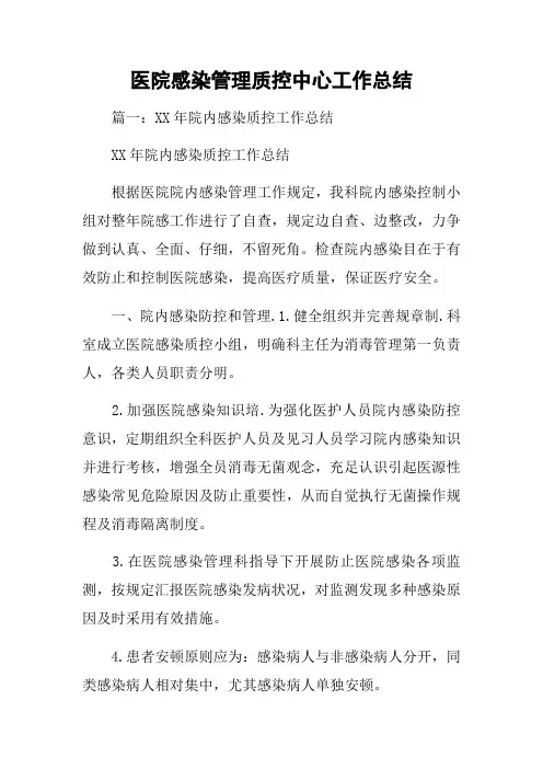 医院感染管理质控中心工作总结