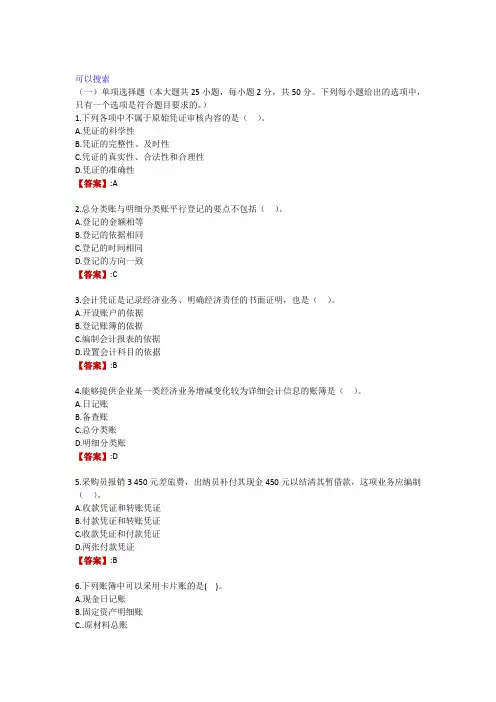 电大《基础会计》形考任务三