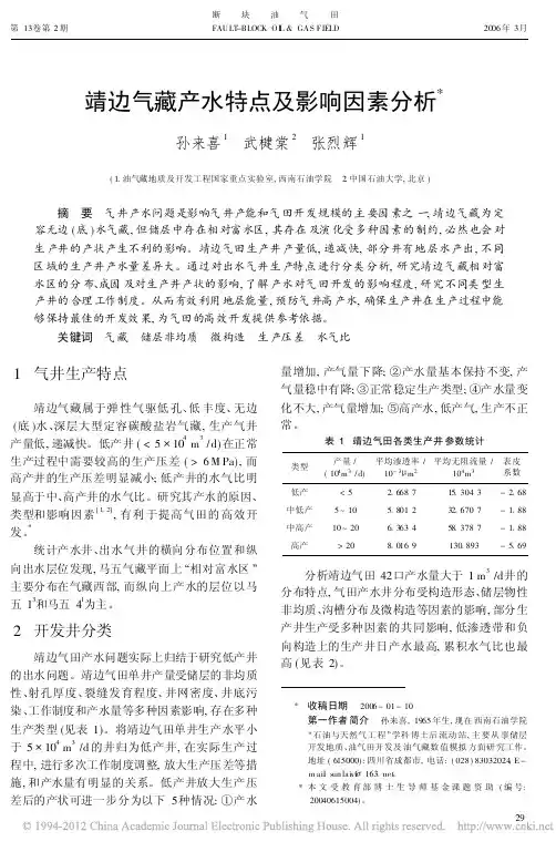 靖边气藏产水特点及影响因素分析