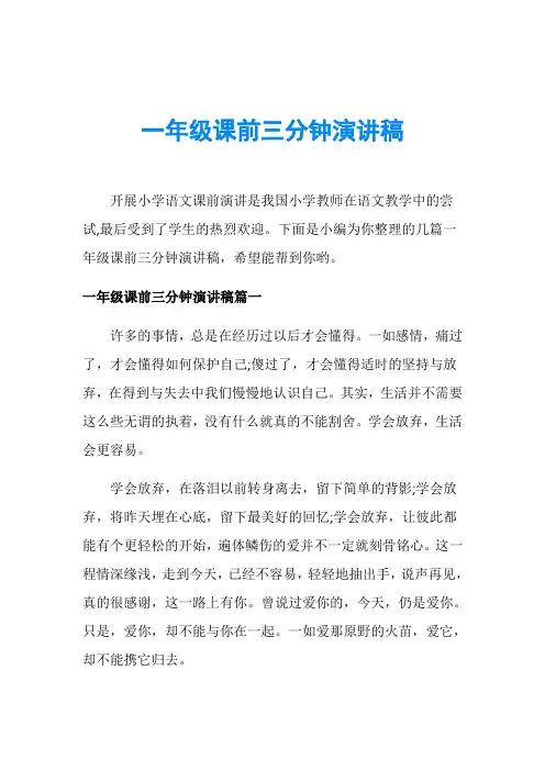 一年级课前三分钟演讲稿