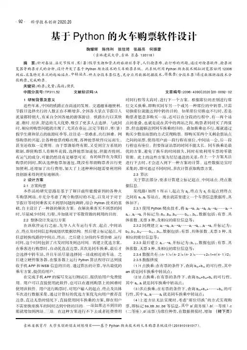 基于Python的火车购票软件设计