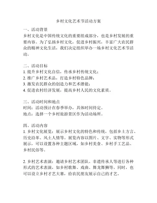 乡村文化艺术节活动方案