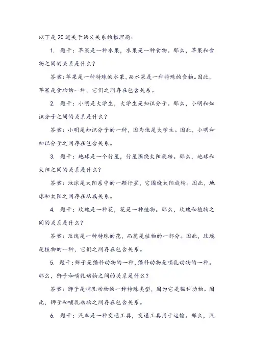 推理题 语义关系