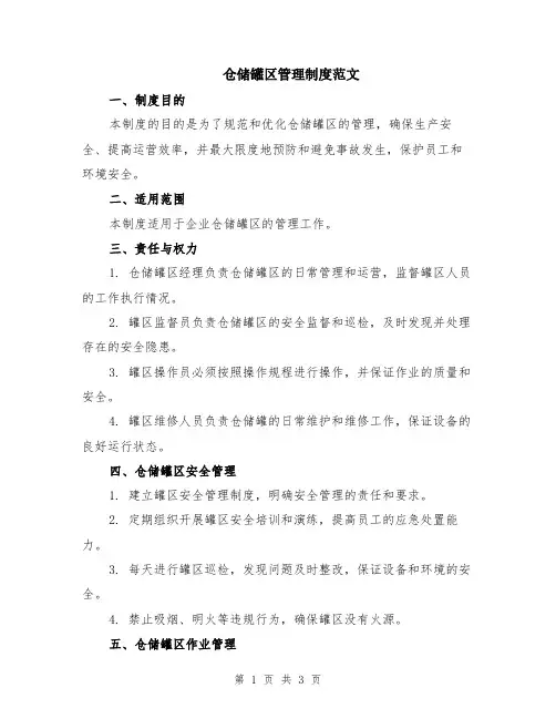 仓储罐区管理制度范文