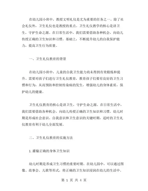 幼儿园小班文明礼仪教案：讲卫生,守护生命之源