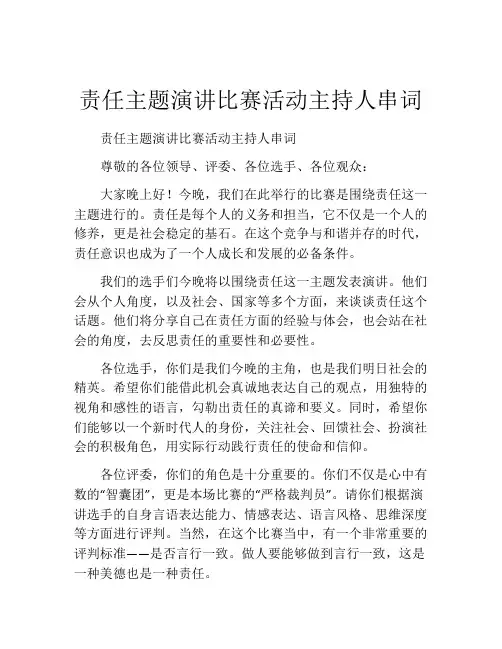 责任主题演讲比赛活动主持人串词