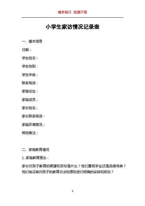 小学生家访情况记录表