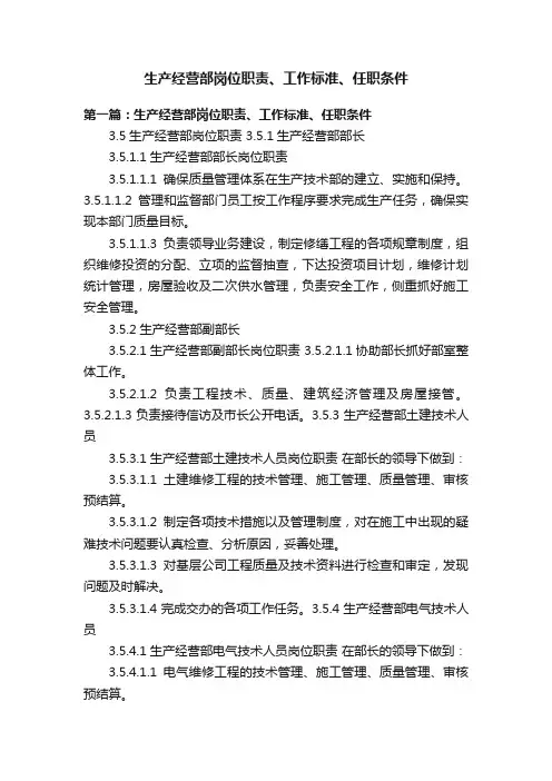 生产经营部岗位职责、工作标准、任职条件