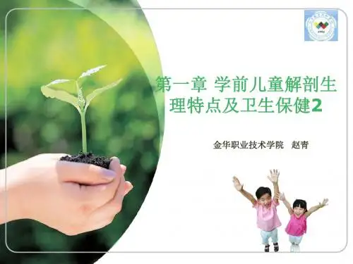 学前儿童解剖生理特点与卫生保健