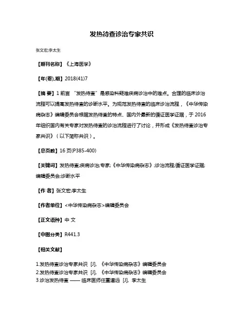 发热待查诊治专家共识