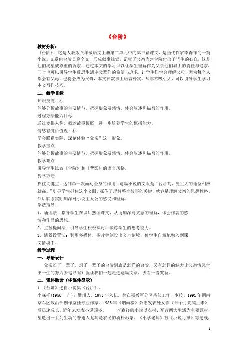 八年级语文上册 2.8 台阶教案 (新版)新人教版