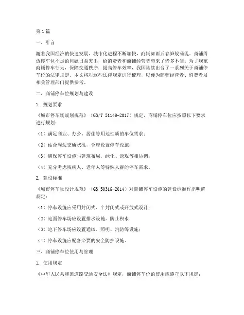 商铺停车位法律规定(3篇)