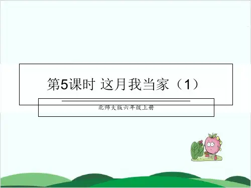 北师大版《这月我当家》专家课件1