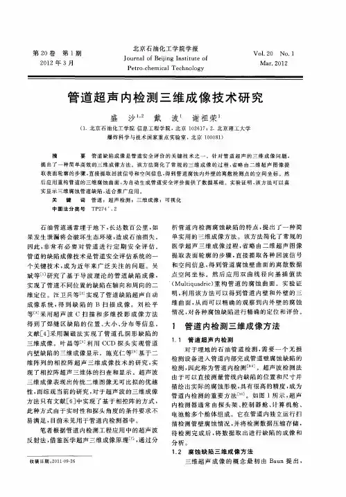 管道超声内检测三维成像技术研究