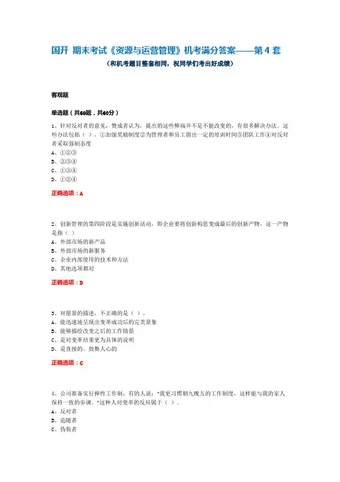 国开 期末考试《资源与运营管理》机考满分答案——第4套