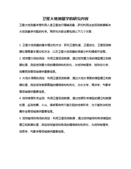 卫星大地测量学的研究内容