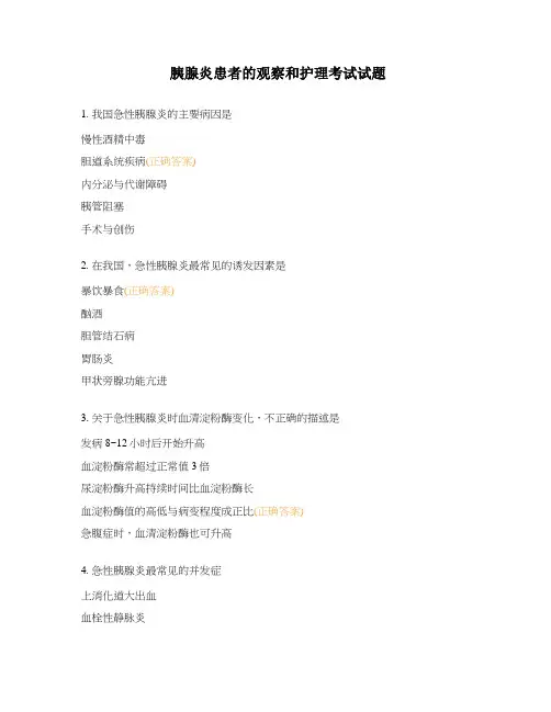 胰腺炎患者的观察和护理考试试题