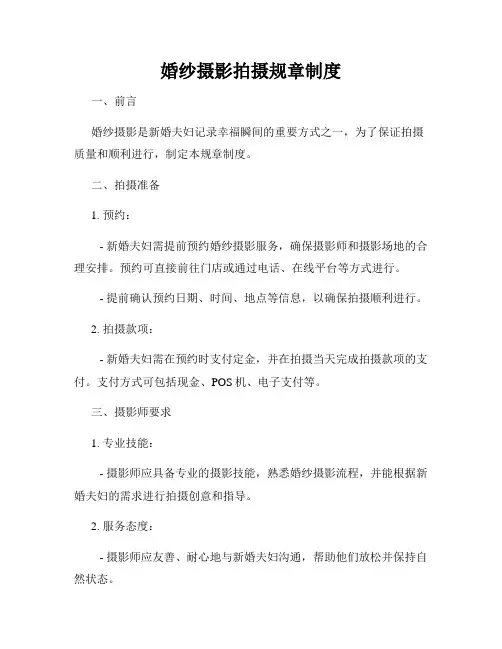 婚纱摄影拍摄规章制度