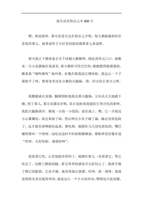 我生活在快乐之中600字