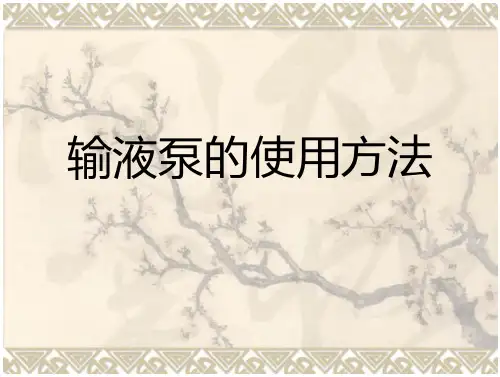 输液泵的使用方法.PPT 文档全文预览