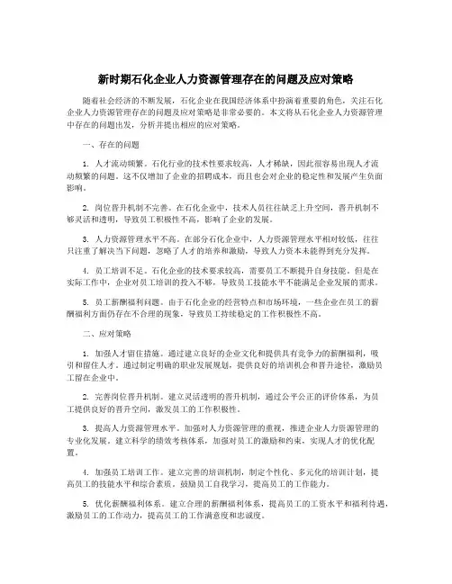 新时期石化企业人力资源管理存在的问题及应对策略