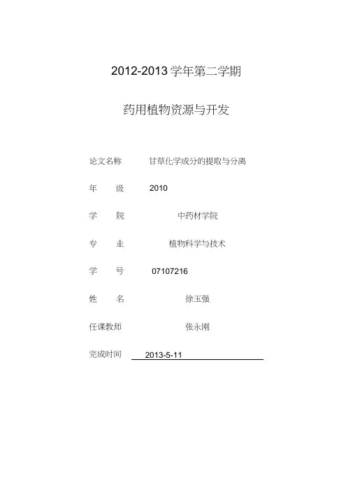 甘草有效成分的提取与分离
