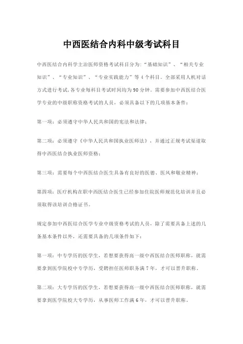 中西医结合内科中级考试科目