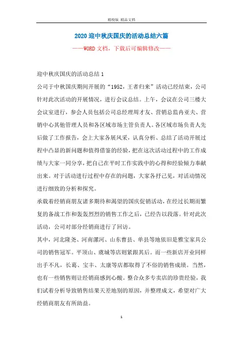 2020迎中秋庆国庆的活动总结六篇