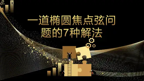 一道椭圆焦点弦问题的7种解法
